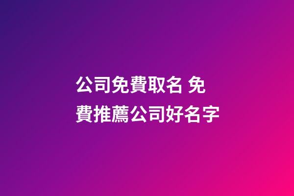 公司免費取名 免費推薦公司好名字